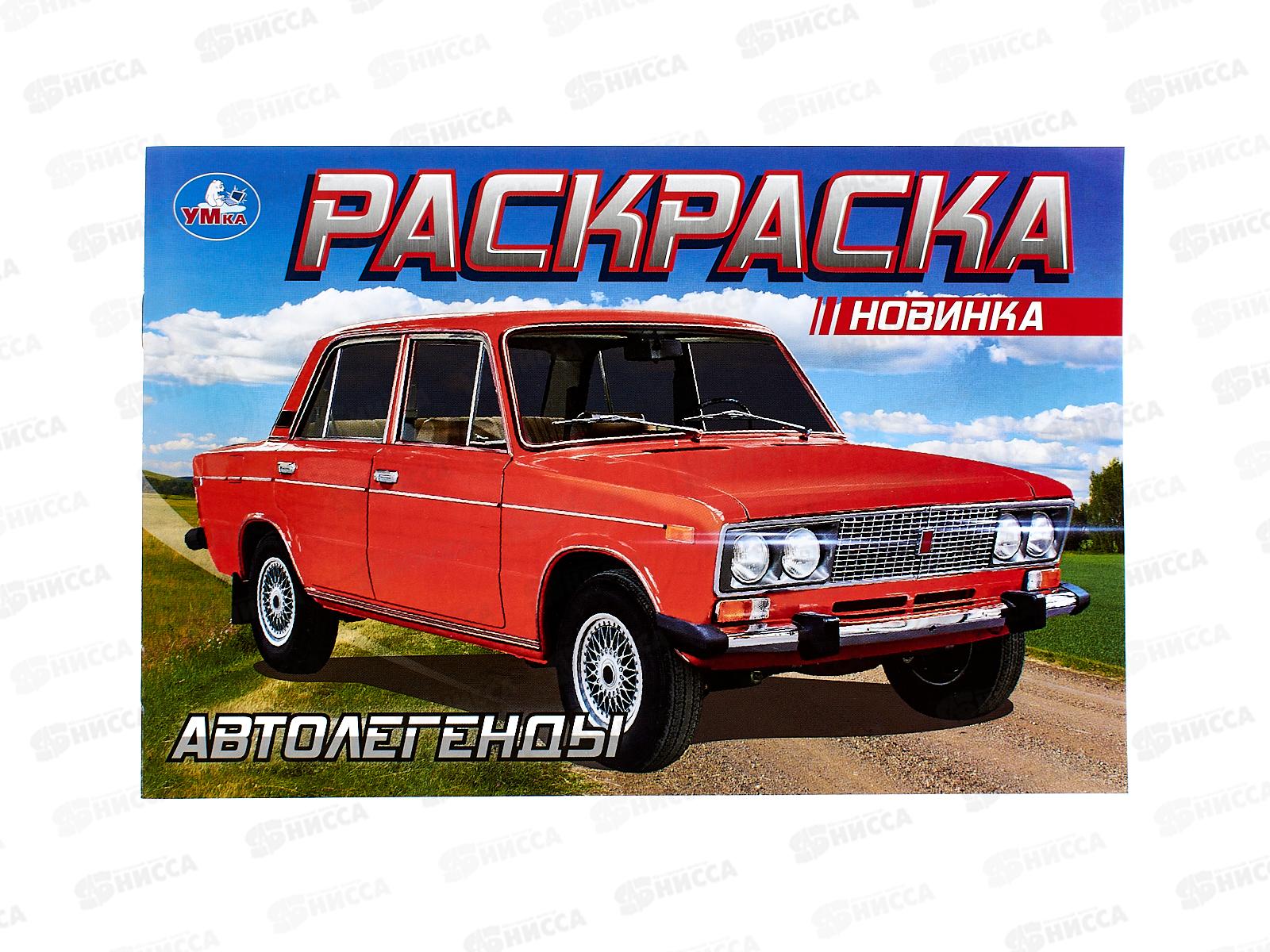Раскраска &quotУМКА&quot 08851-6, Автолегенды, 210х140мм, 8стр.
