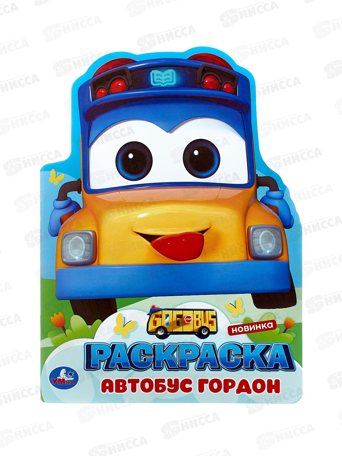 Раскраска "УМКА" 10384-4, Школьный автобус Гордон, 210х285мм 16стр.*50