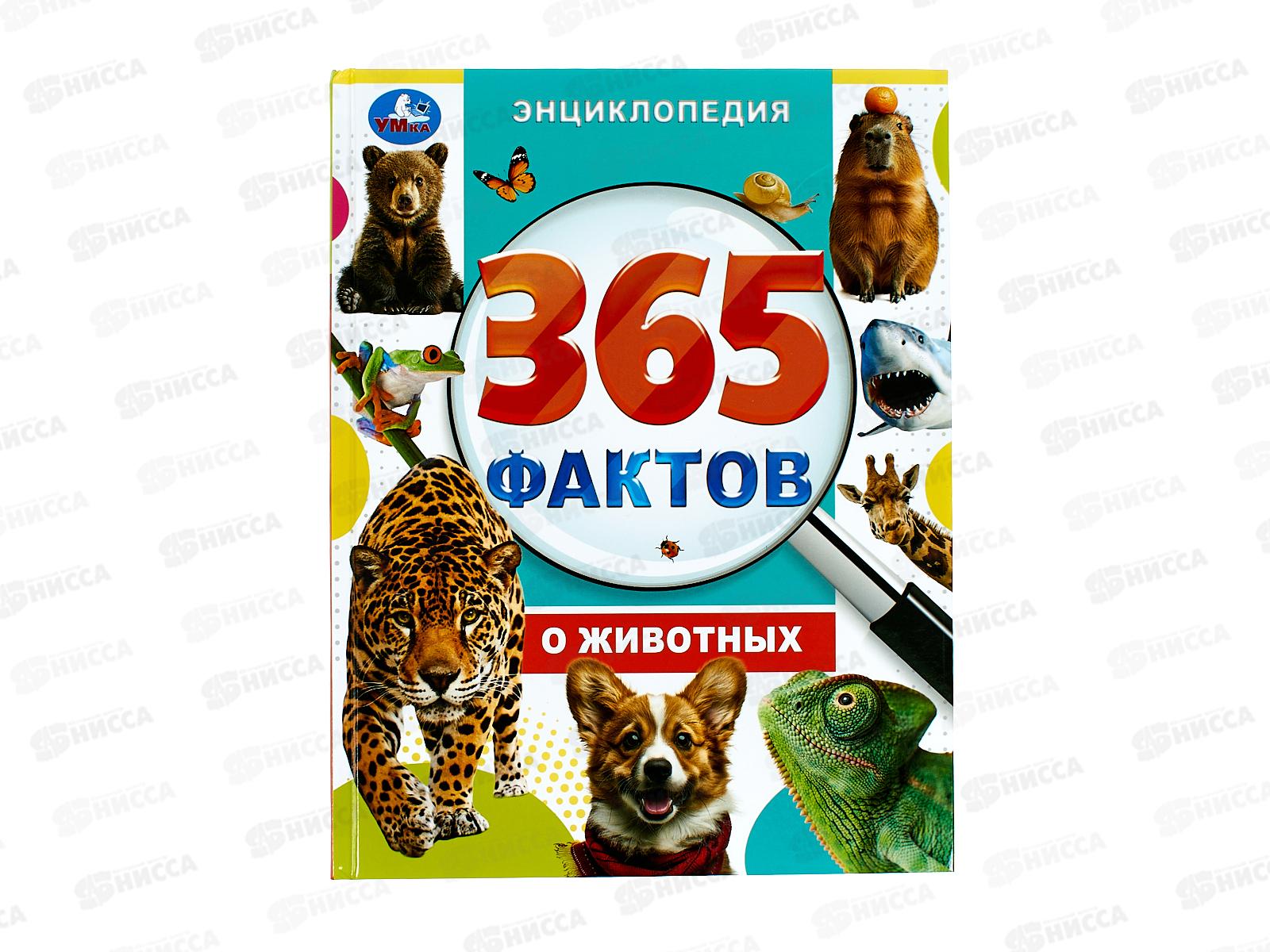 Энциклопедия 09860-7 Умка: 365 фактов о животных, 197х255мм *15