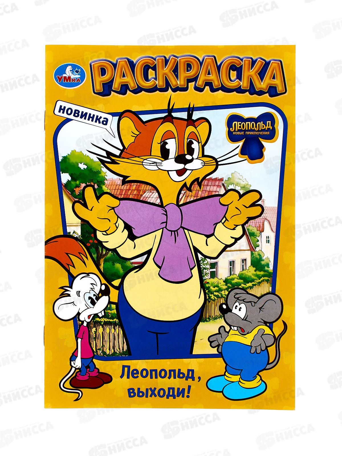 Раскраска "УМКА" 10463-6, Леопольд, выходи, 145х210мм, 16стр.  *50