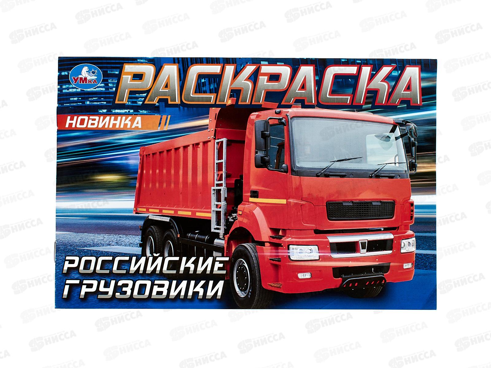 Раскраска "УМКА" 08323-8, Российские грузовики, 210х140, 8стр.