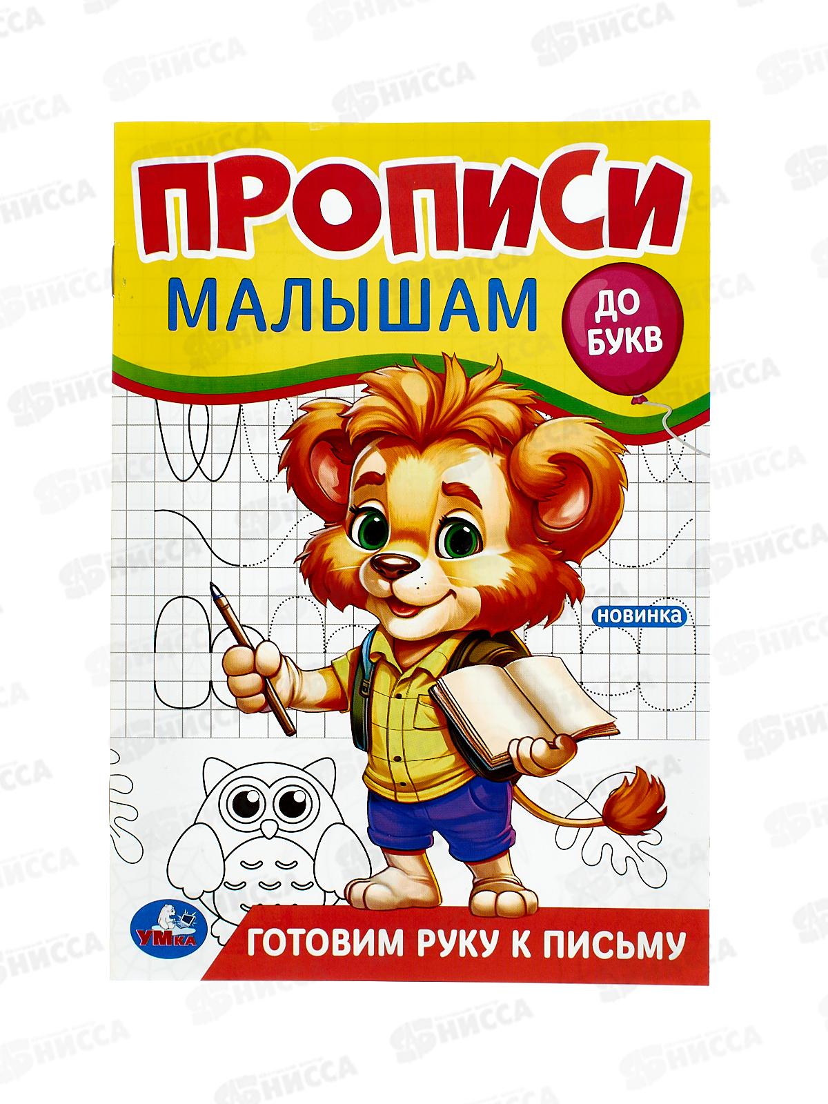 Прописи &quotУМКА&quot 09439-5 Готовим руку к письму. Малышам. До букв. 140х200мм, 16стр. *50