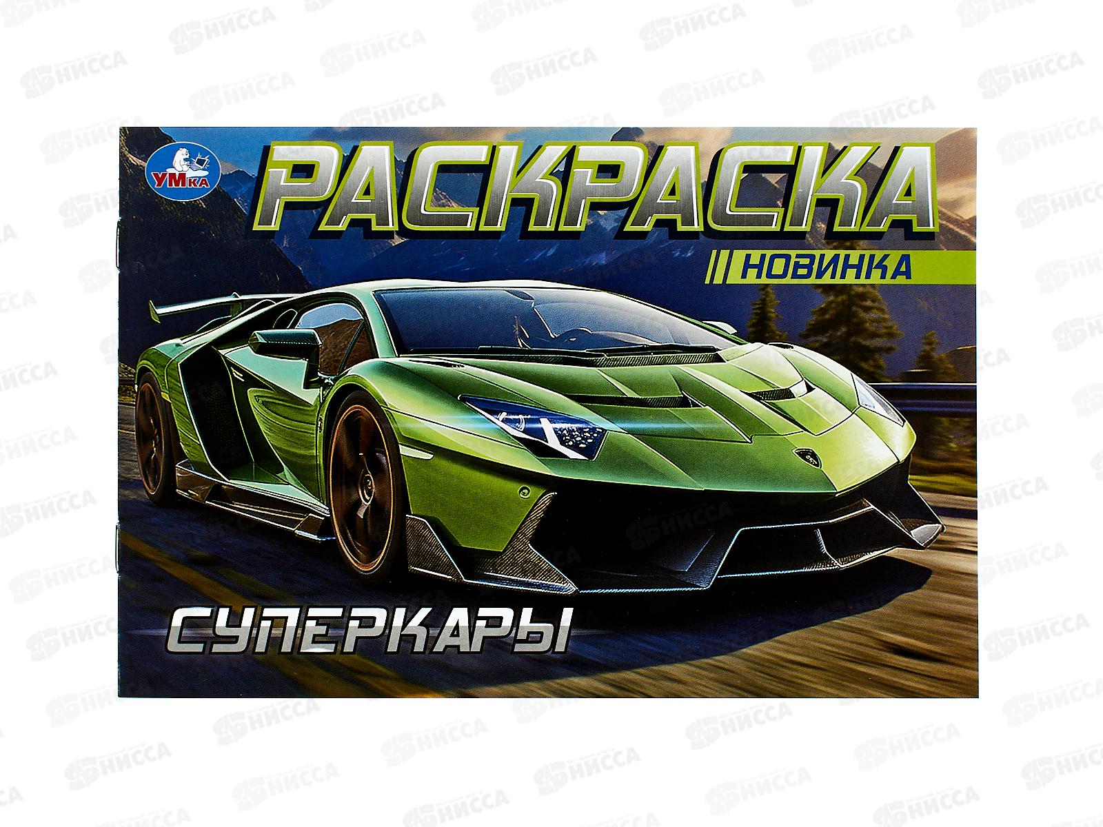 Раскраска &quotУМКА&quot 09163-9, Суперкары, горизонтальная 210х140 ,8стр.*100