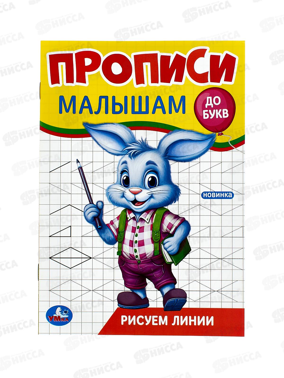 Прописи &quotУМКА&quot 09444-9 Рисуем линии. Малышам. До букв. 140х200мм, 16стр. *50