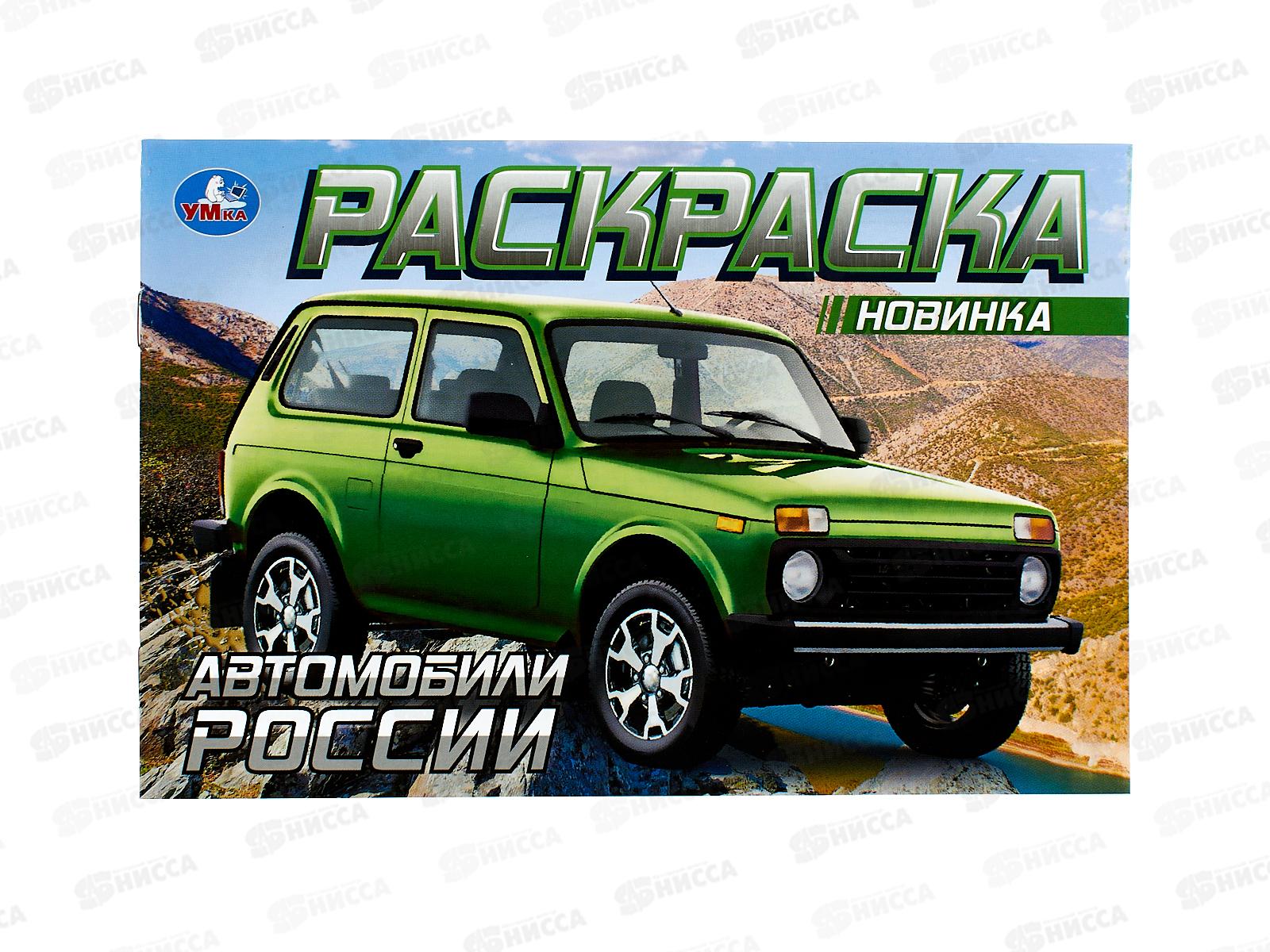 Раскраска "УМКА" 08852-3, Автомобили России, 210х140мм, 8стр.