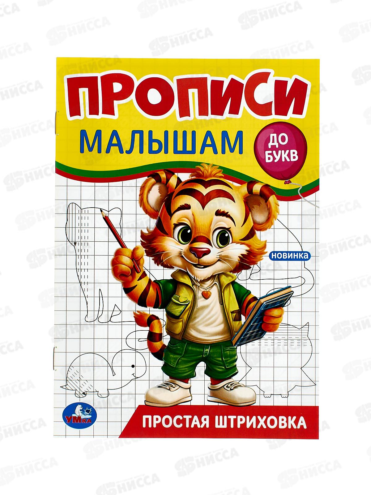Прописи &quotУМКА&quot 09443-2 Простая штриховка. Малышам. До букв. 140х200мм, 16стр. *50
