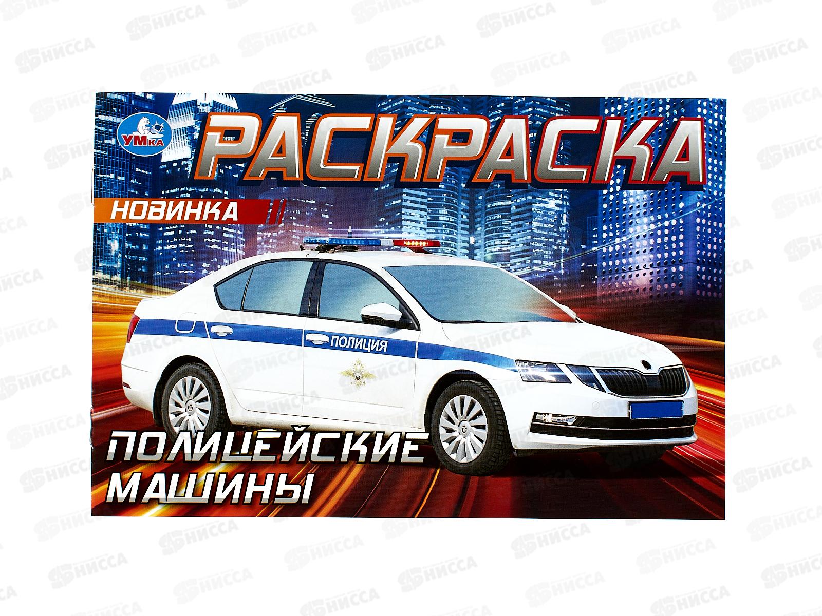 Раскраска &quotУМКА&quot 09050-2, Полицейские машины, горизонтальная 210х140 ,8стр.