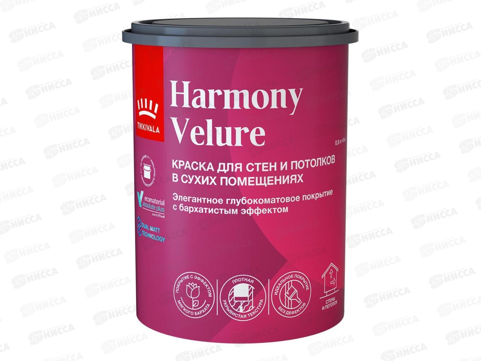 Краска интерьерная Harmony Velure C гл/мат 0,9л