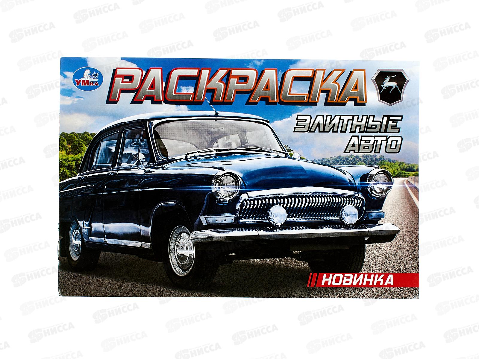 Раскраска "УМКА" 09372-5, Элитные авто, 210х140мм 8стр.*100