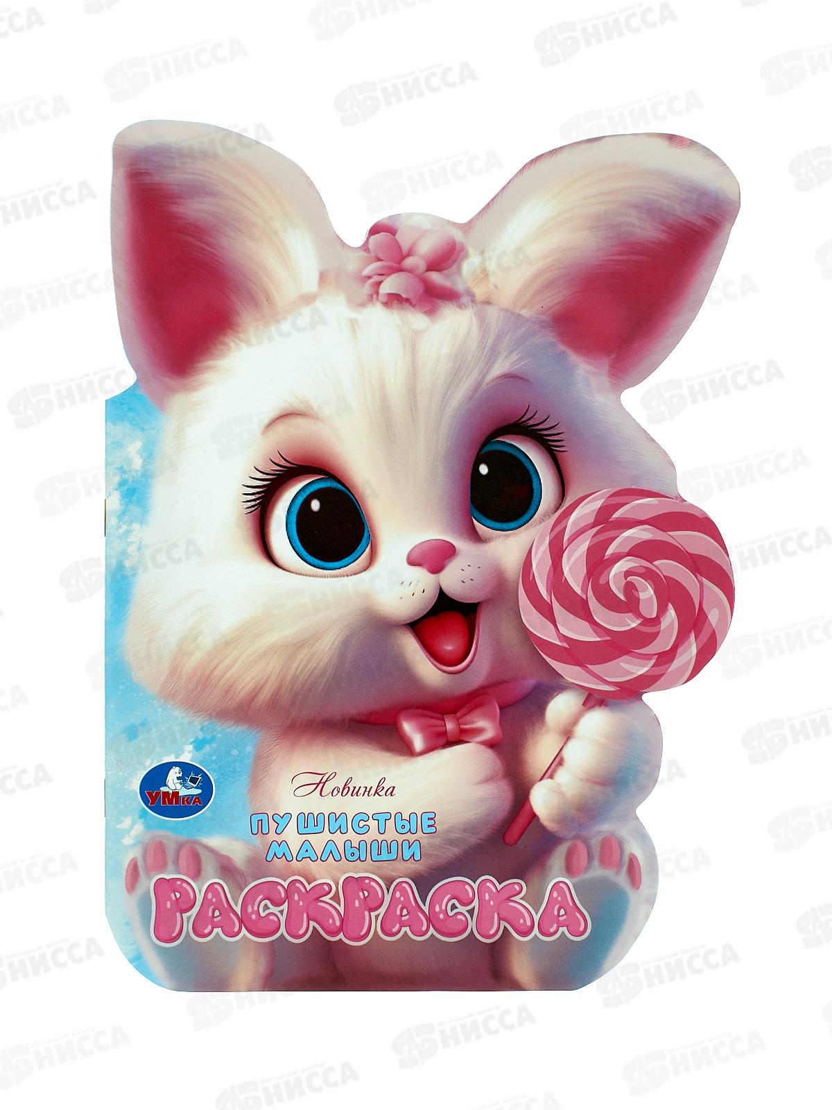 Раскраска "УМКА" 10323-3, Пушистые малыши, 210х285мм 16стр.*50