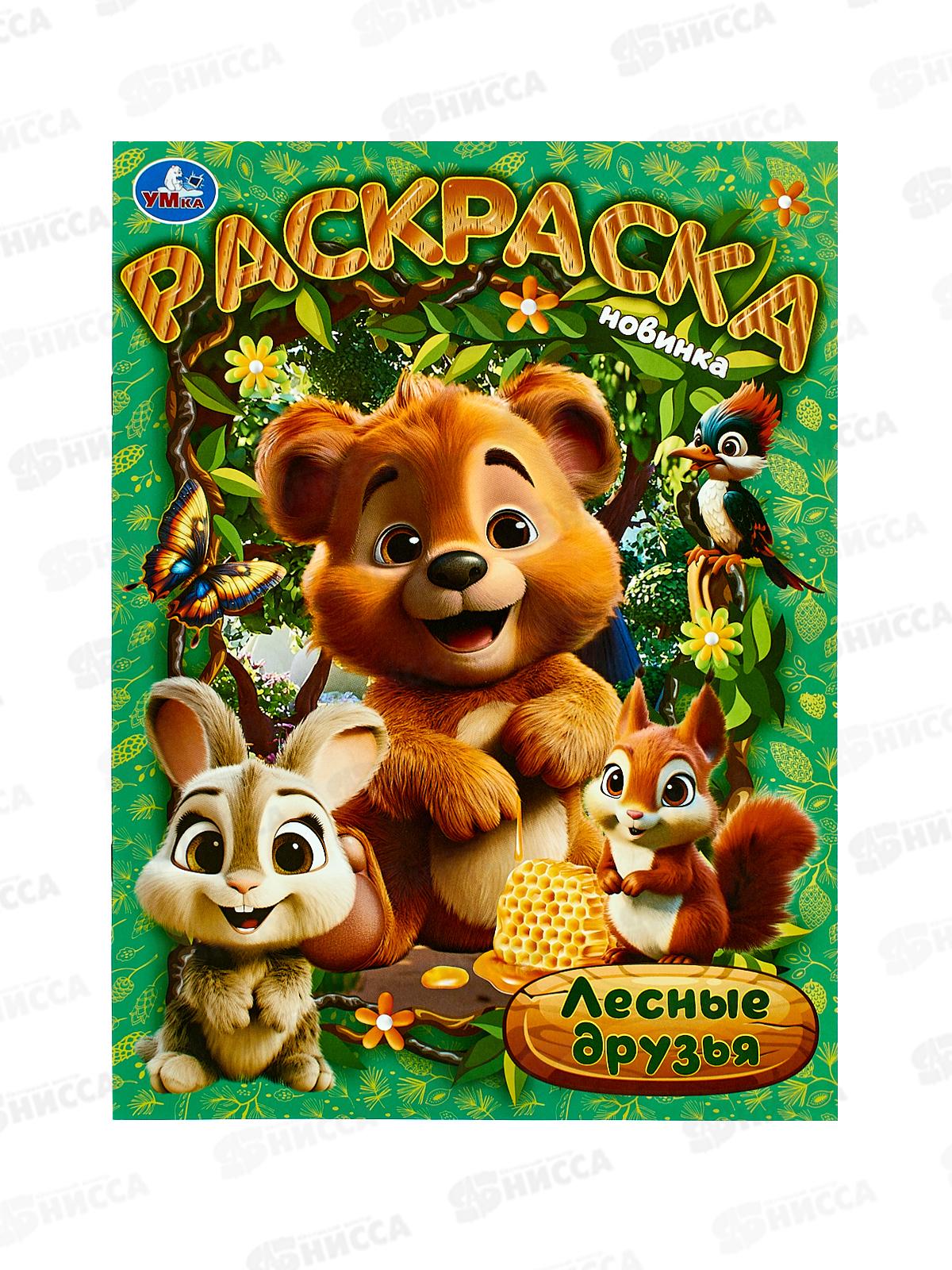 Раскраска &quotУМКА&quot 10474-2, Лесные друзья, 214х290мм 16стр.*50