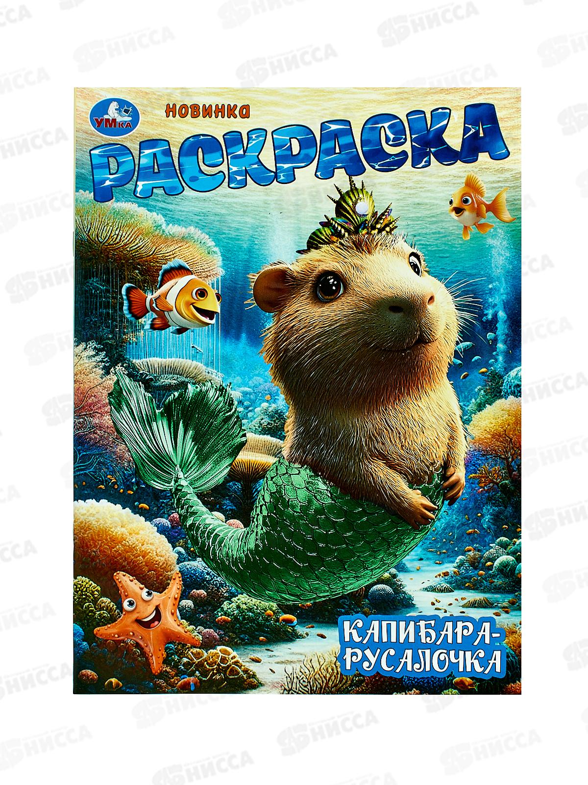 Раскраска "УМКА" 10468-1, Капибара-русалочка, 214х290мм 16стр.*50