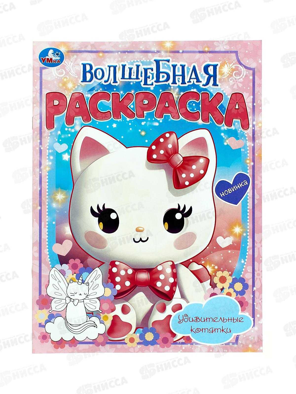 Раскраска "УМКА" 09921-5, Волшебная. Удивительные котята А4, 16стр.*50