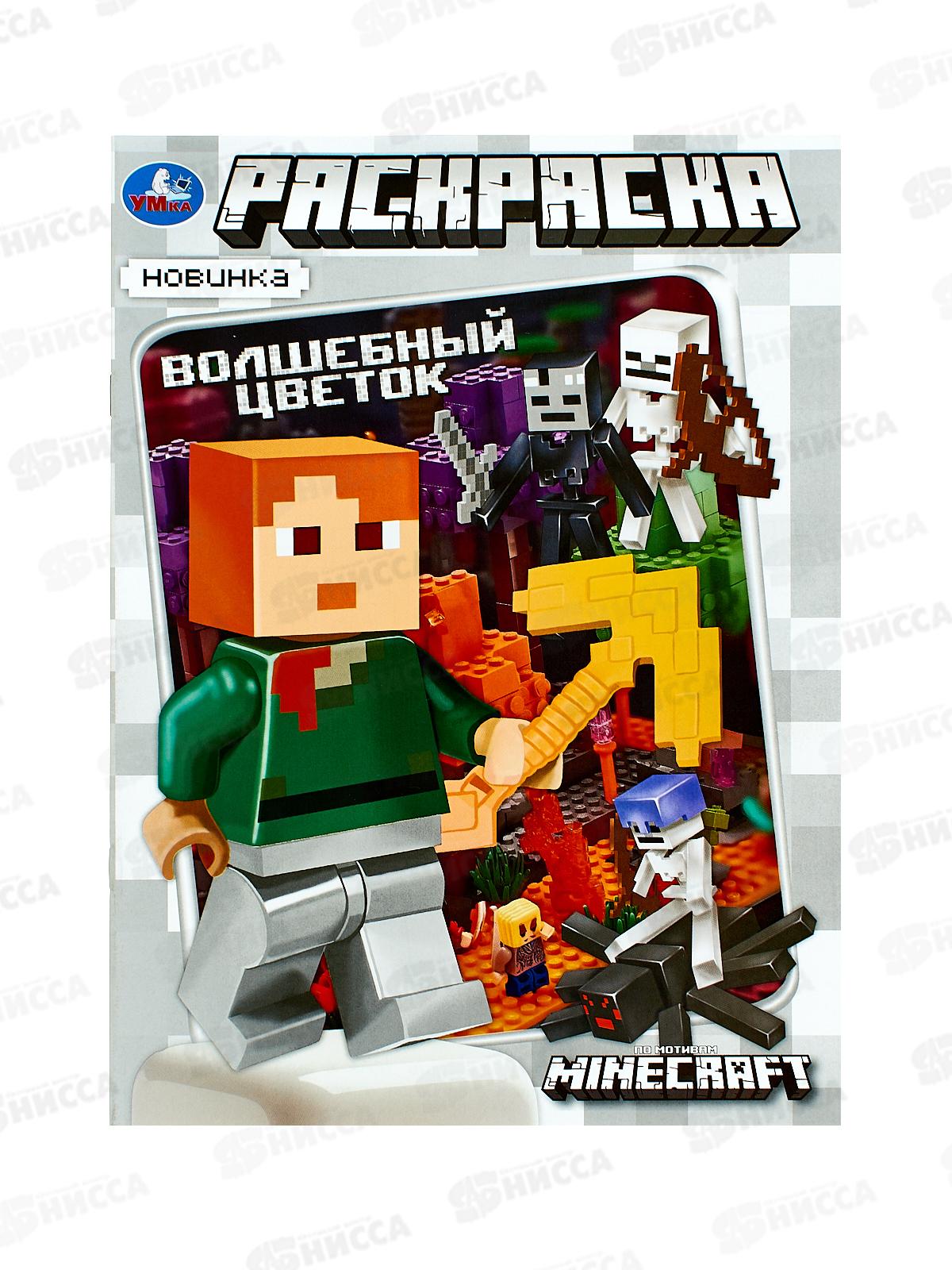 Раскраска "УМКА" 10465-0, Волшебный цветок, Майнкрафт, 214х290, 16стр.