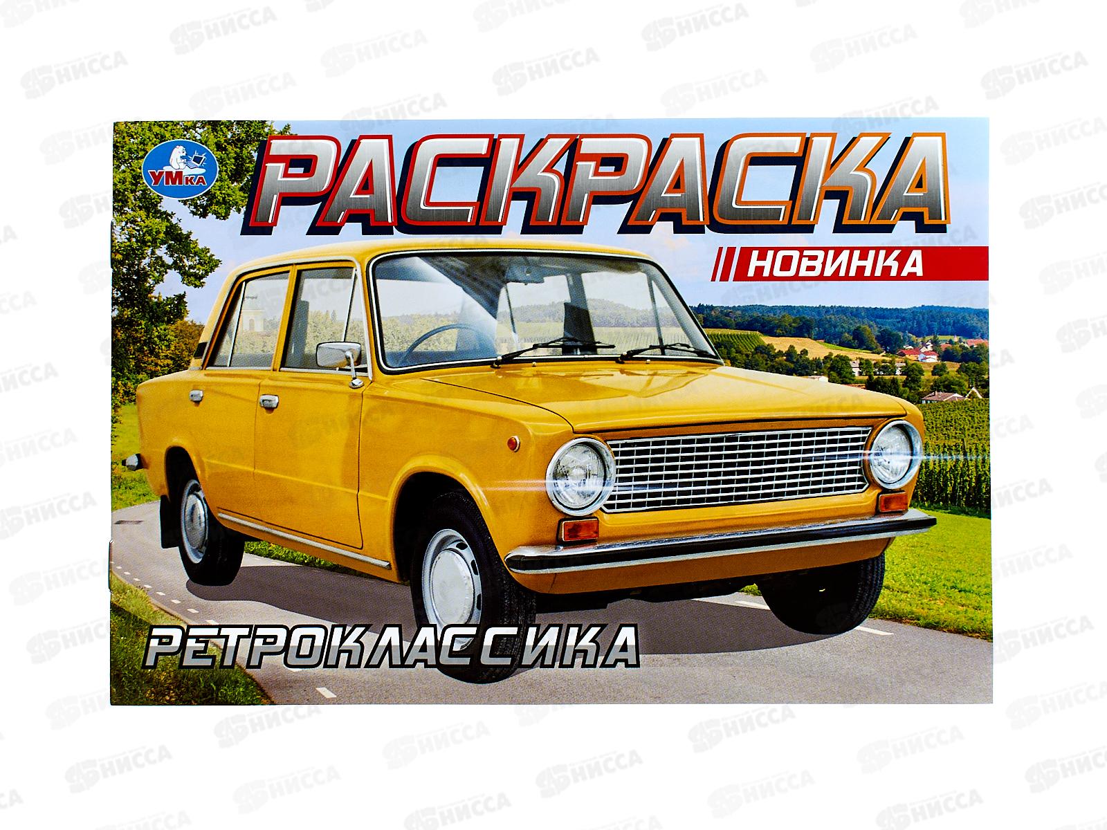 Раскраска &quotУМКА&quot 09370-1 Ретроклассика, 210х140мм 8стр.*100