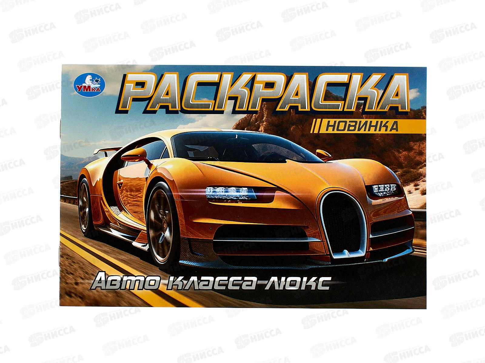 Раскраска &quotУМКА&quot 09164-6, Авто класса люкс, горизонтальная 210х140 ,8стр*100