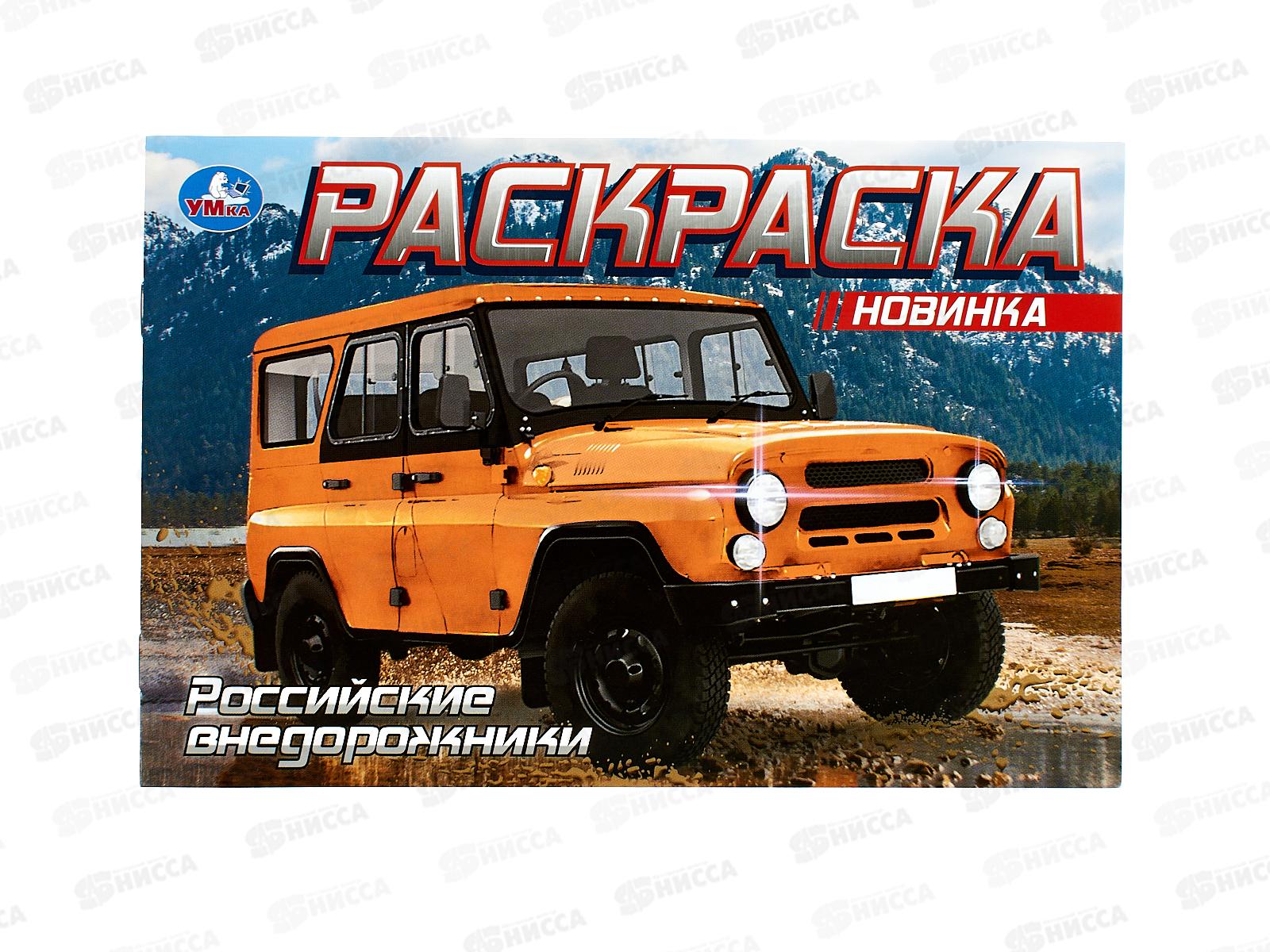 Раскраска "УМКА" 08850-9, Российские внедорожники, 210х140мм, 8стр.