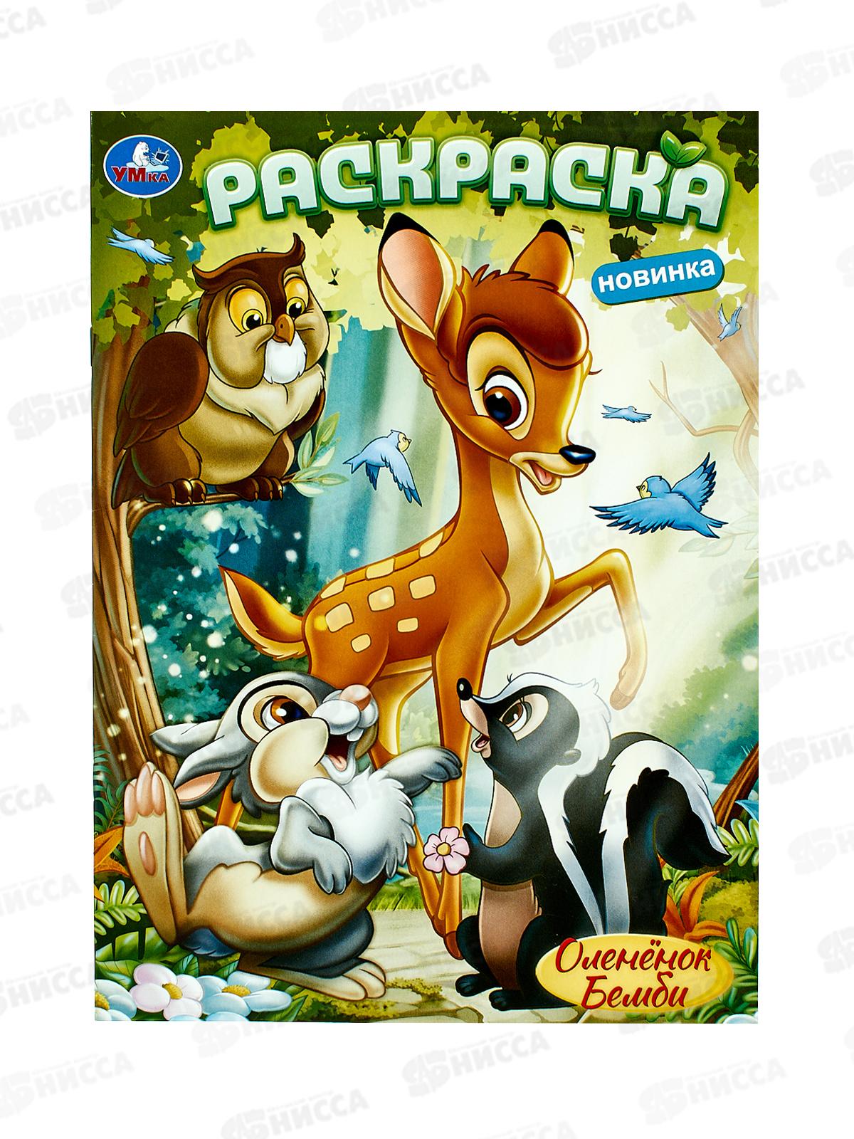 Раскраска &quotУМКА&quot 10381-3, Оленёнок Бемби, 214х290мм 16стр.*50