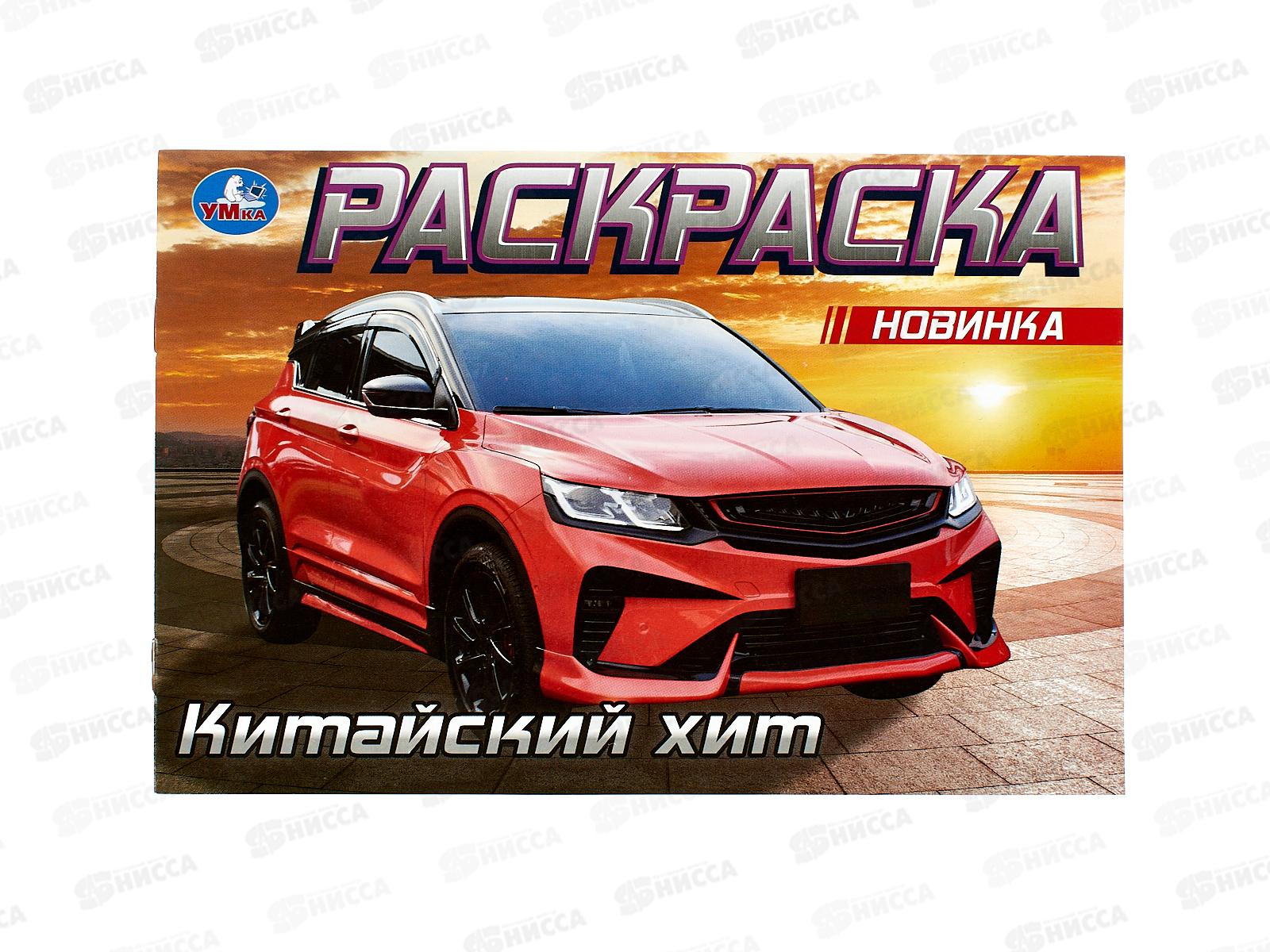 Раскраска "УМКА" 09612-2, Китайский хит, 210х140мм, 8стр.  *100