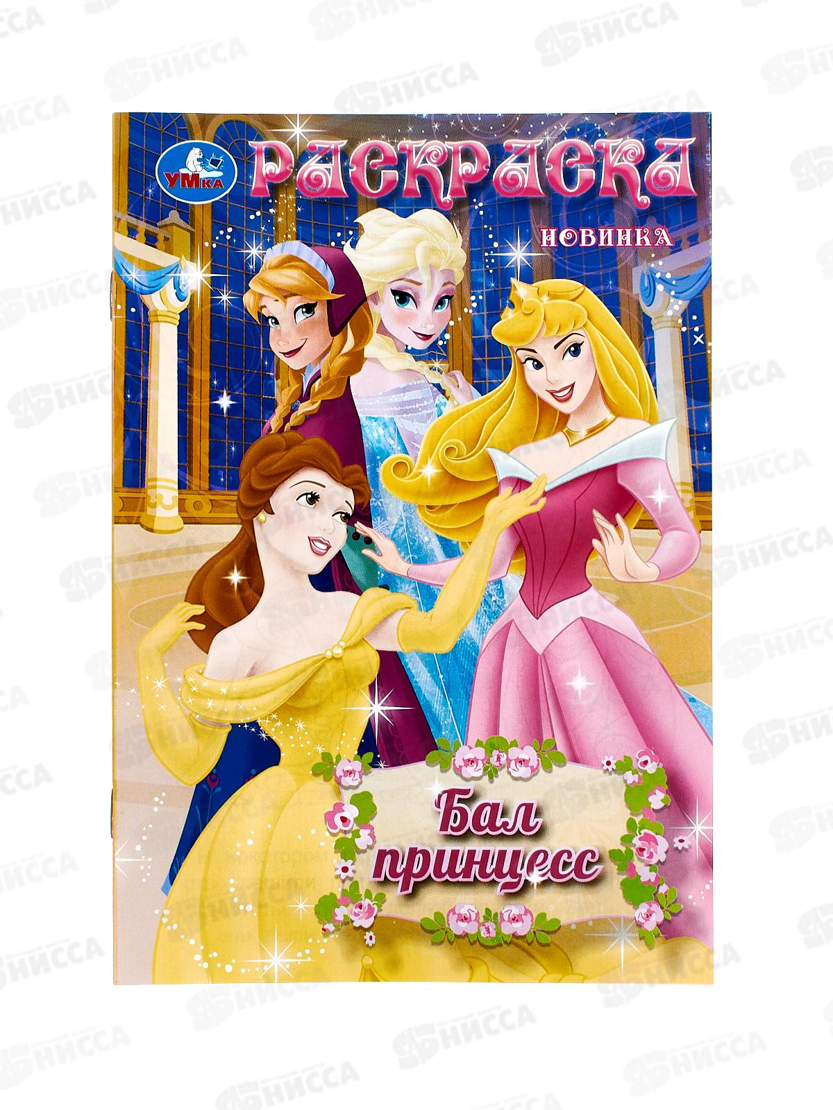 Раскраска "УМКА" 10481-0, Бал принцесс, 145х210мм, 16стр.  *50