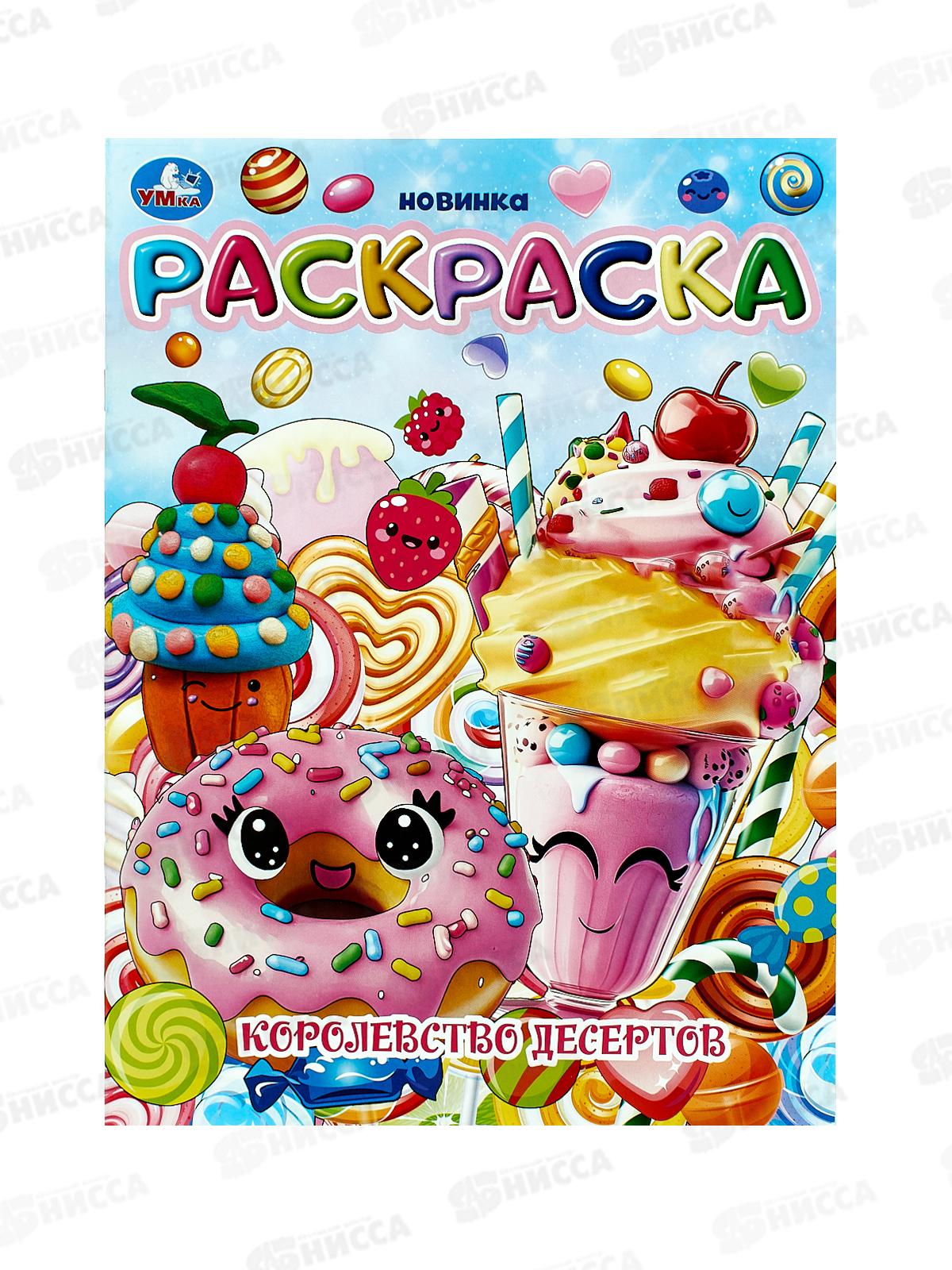 Раскраска "УМКА" 10377-6, Королевство десертов, 214х290мм 16стр.*50