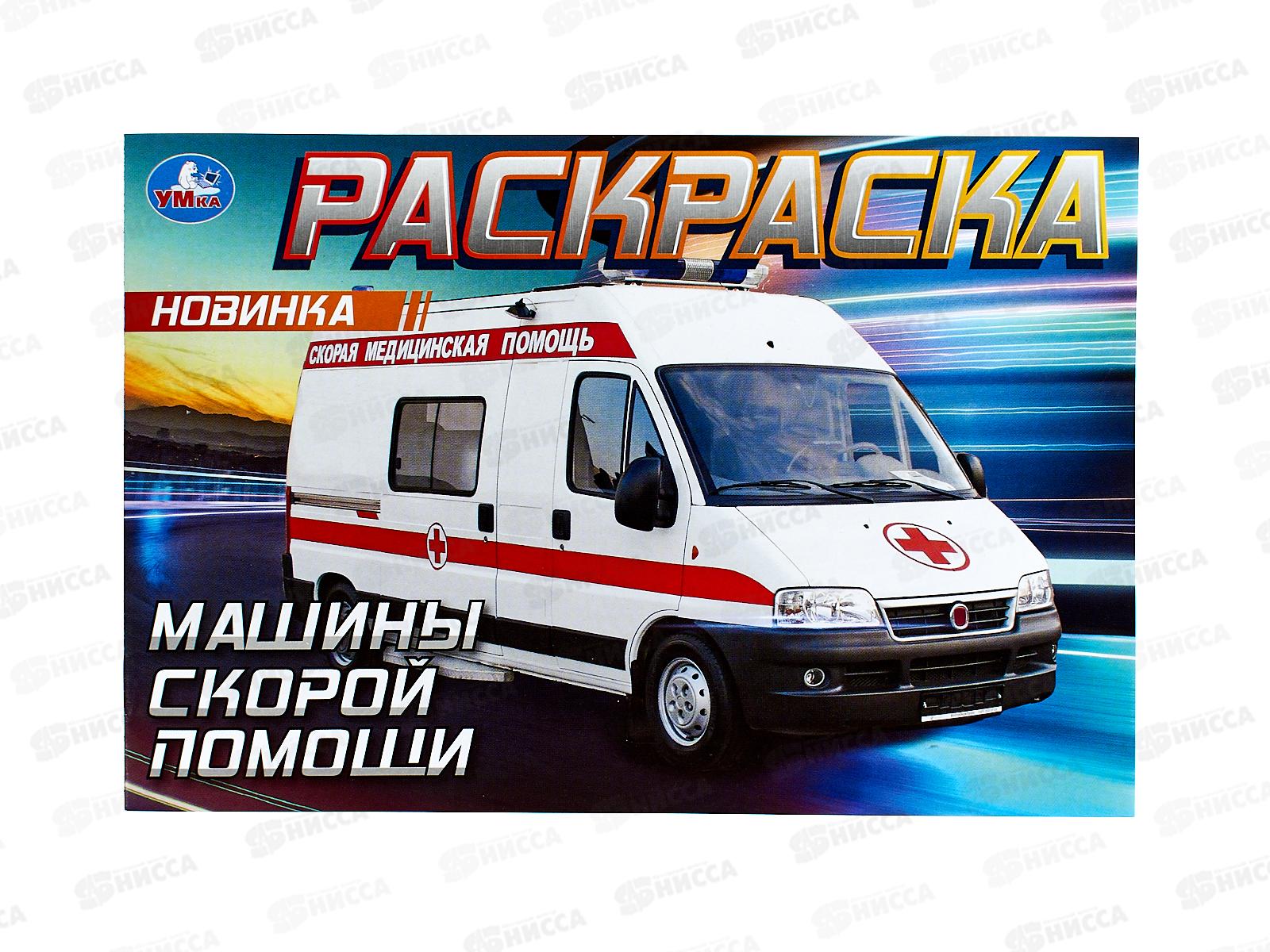 Раскраска "УМКА" 09049-6, Машины скорой помощи, горизон. 210х140 ,8стр