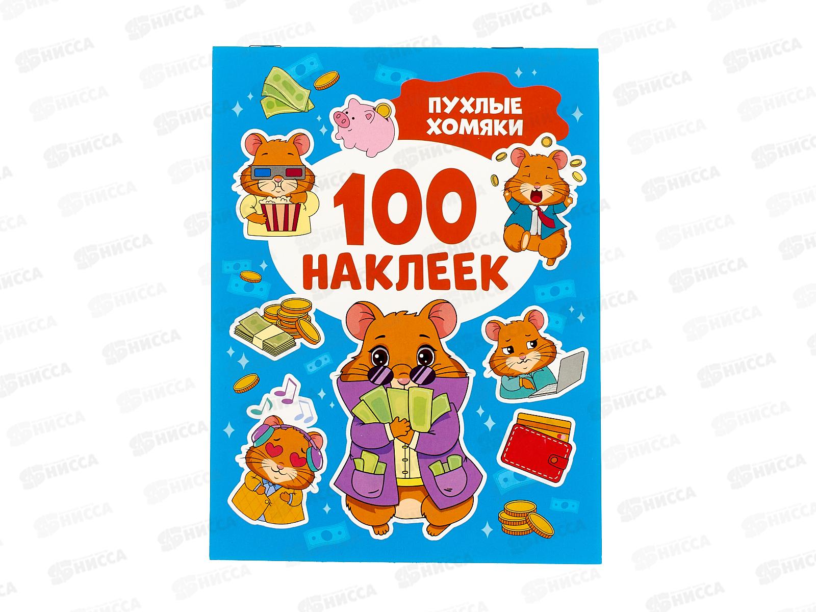 Книга Росмэн 100 наклеек Пухлые хомяки 64183
