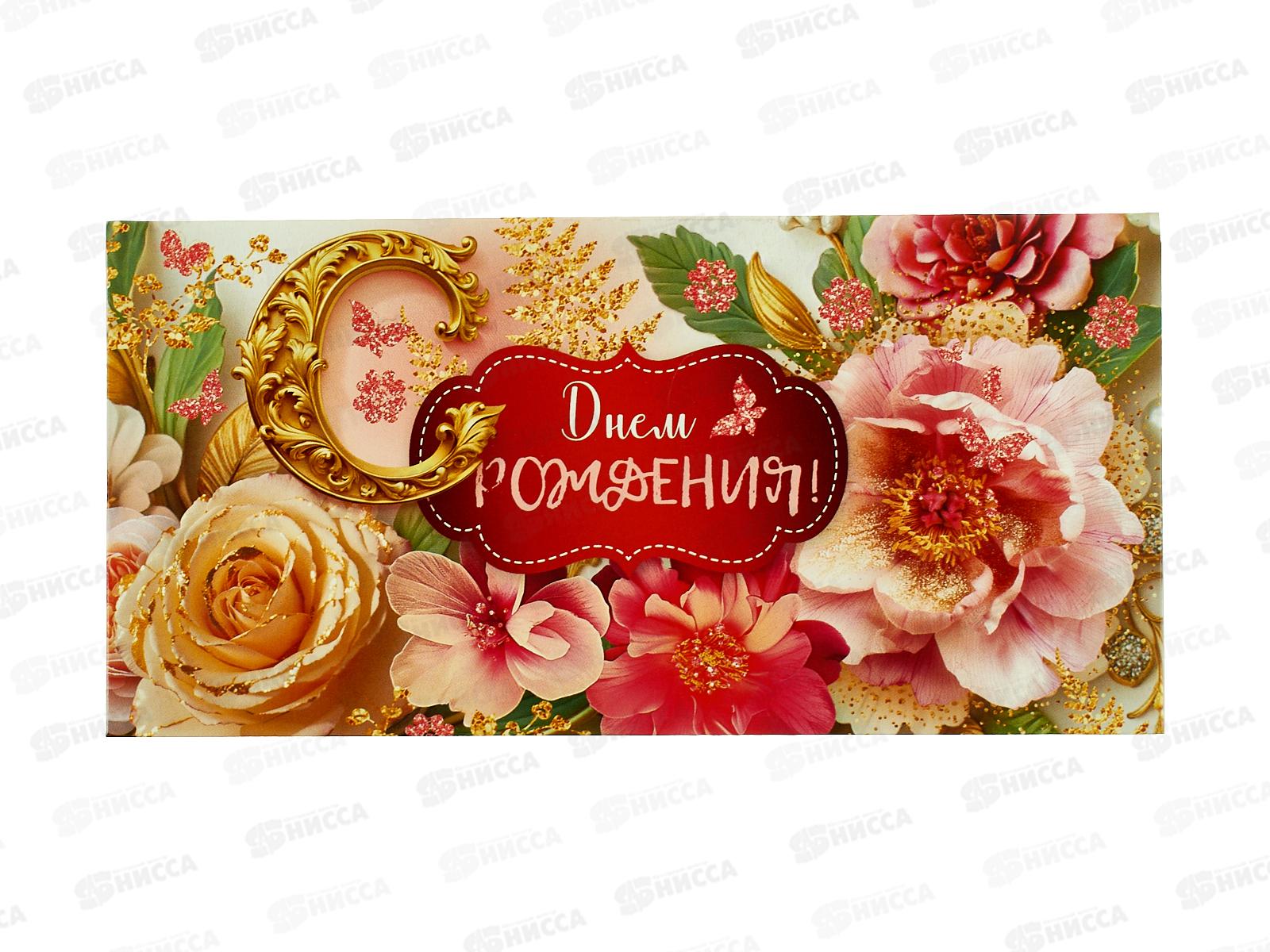 Конверт для денег ОП С Днем рождения!, 90000593 *10