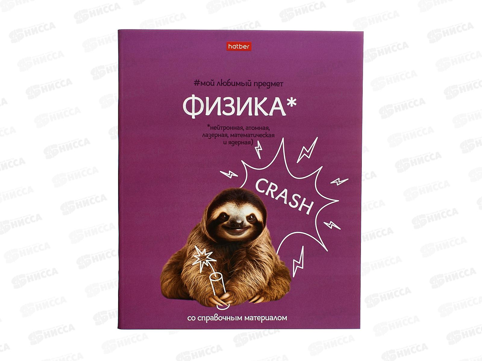 Тетрадь 48л кл. ХАТ Мой любимый предмет Физика 33137*12/180