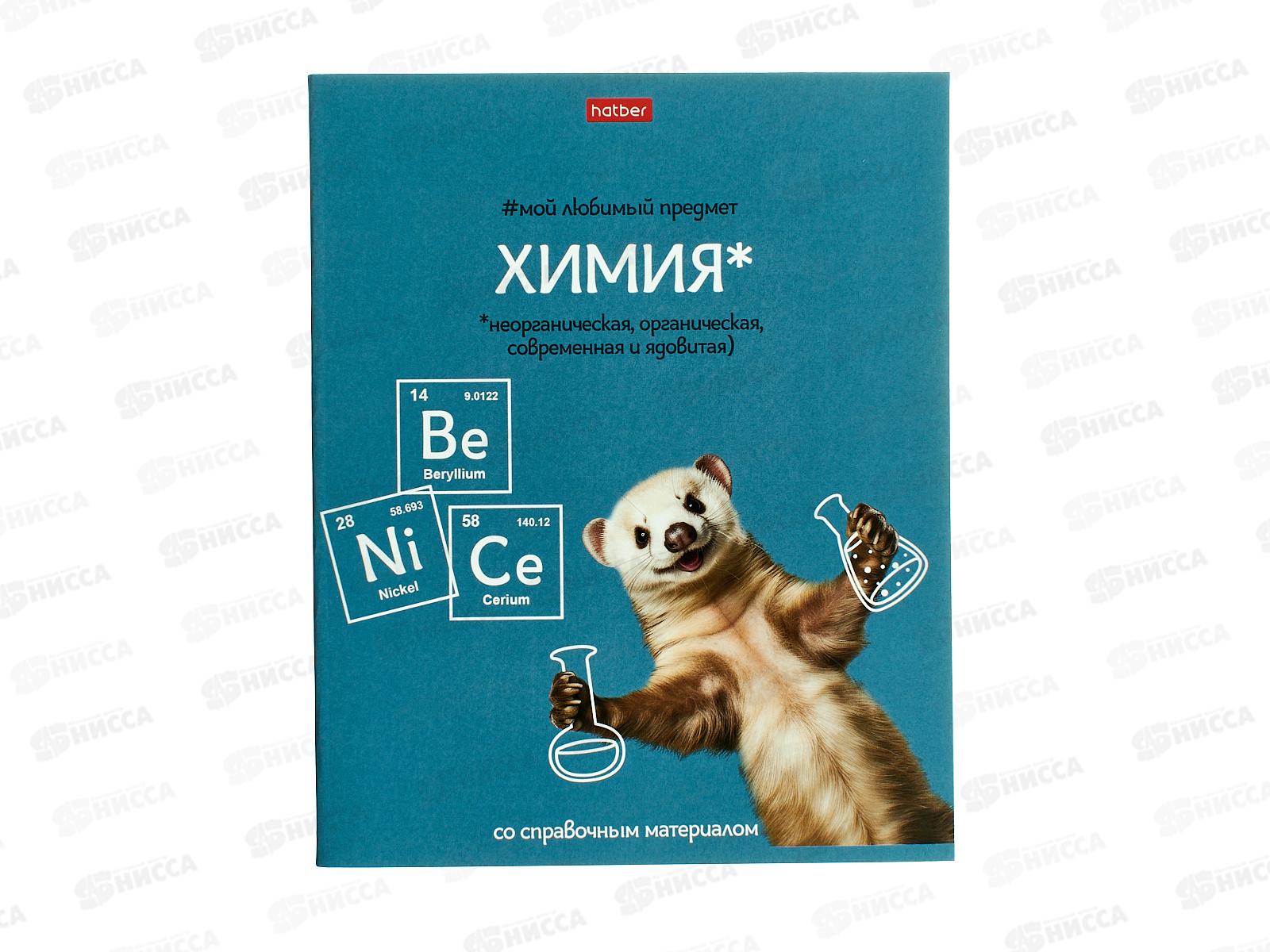 Тетрадь 48л кл. ХАТ Мой любимый предмет Химия 33138 *12/180