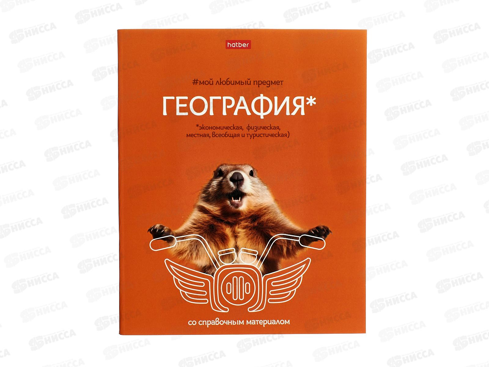 Тетрадь 48л кл. ХАТ Мой любимый предмет Георгафия 33139 *12/180