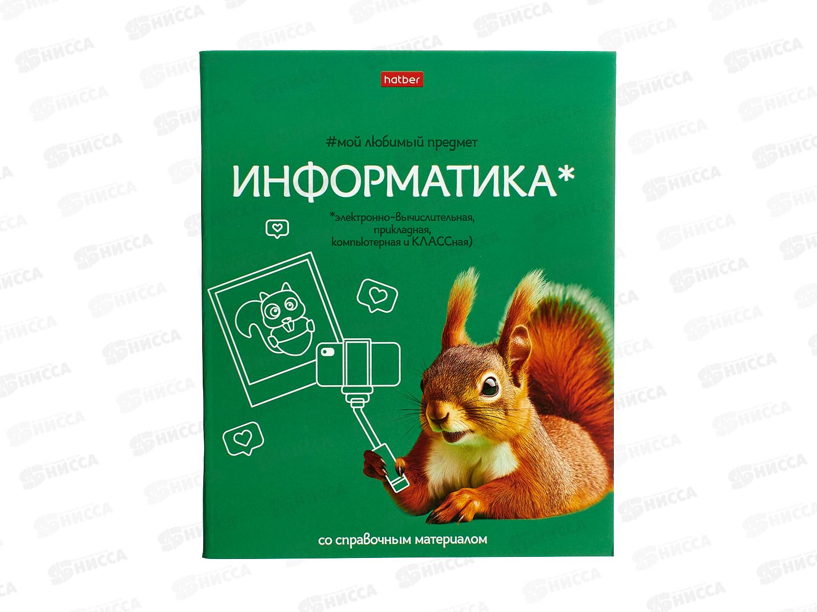 Тетрадь 48л кл. ХАТ Мой любимый предмет Информатика 33142 *12/180