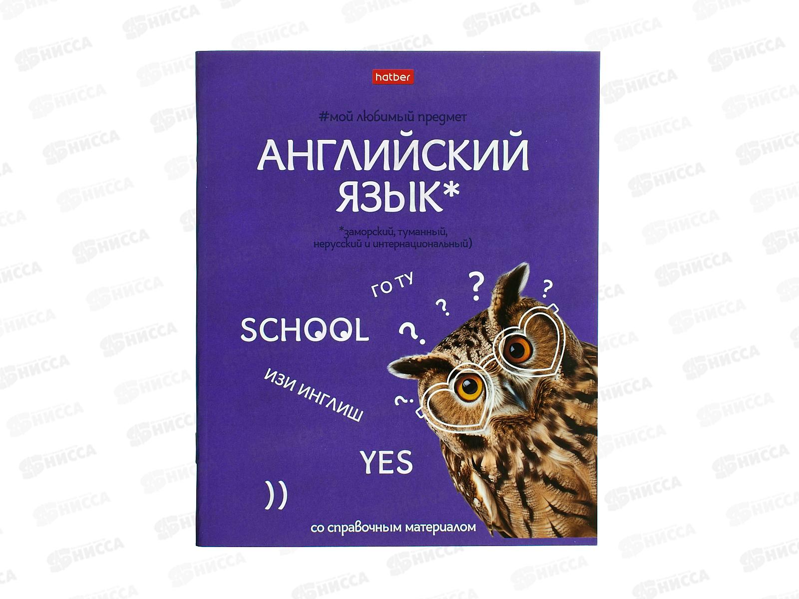 Тетрадь 48л кл. ХАТ Мой любимый предмет Англ.язык 33143 *12/180