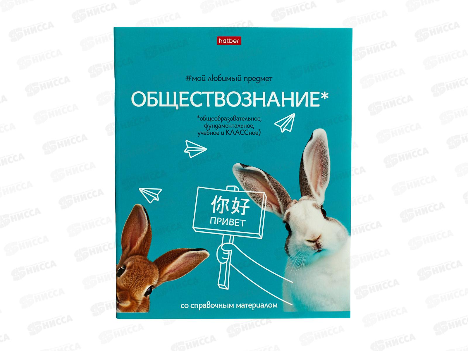 Тетрадь 48л кл. ХАТ Мой любимый предмет Обществознание 33144 *12/180