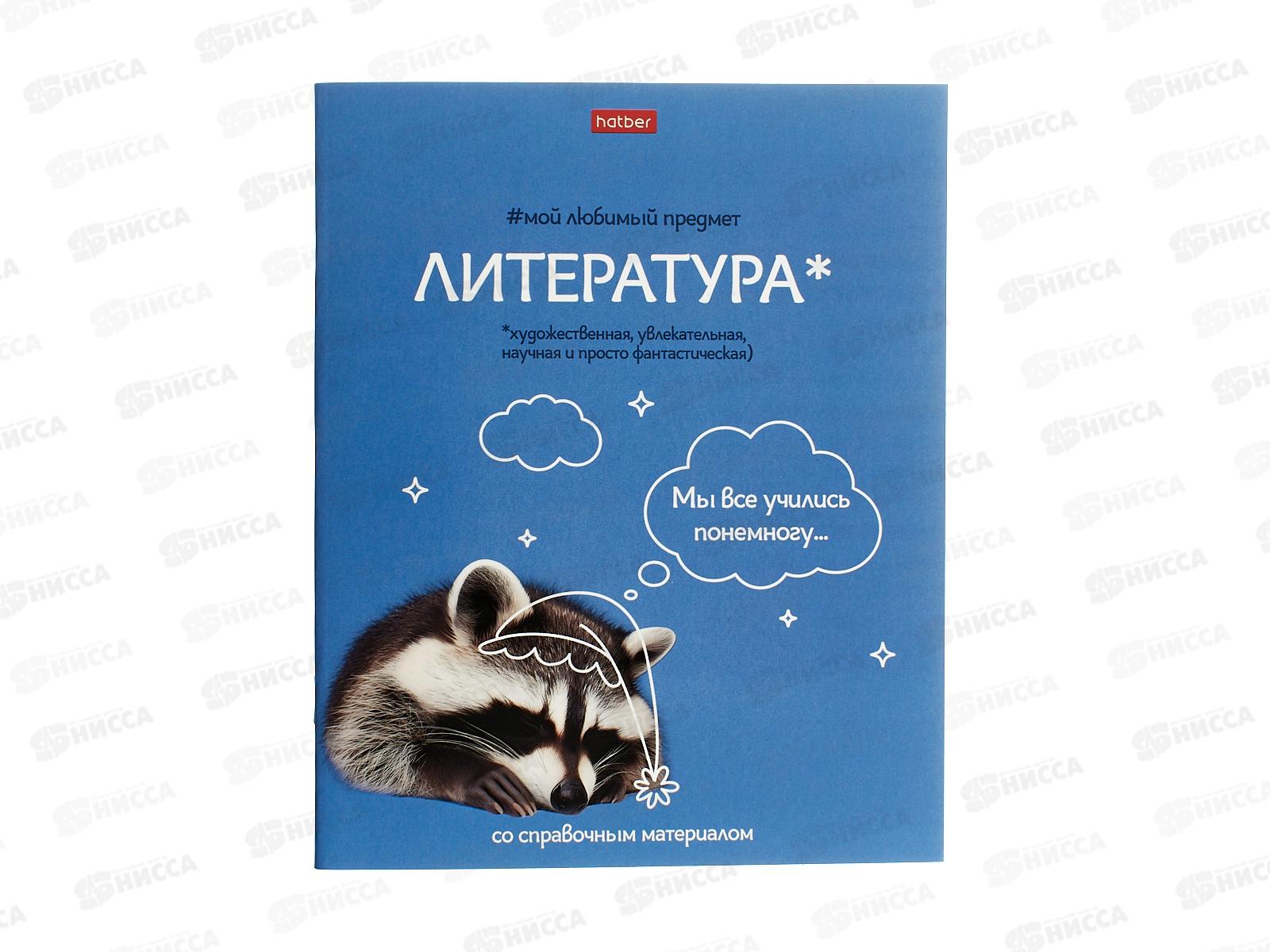 Тетрадь 48л лин. ХАТ Мой любимый предмет Литература 33412 *12/180