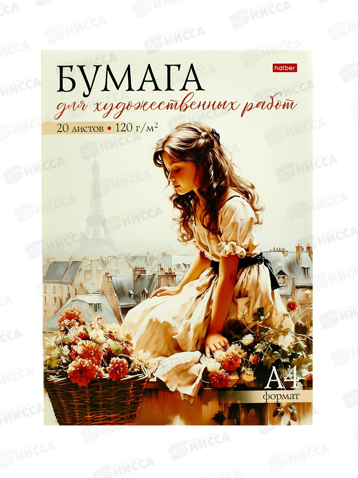 Альбом д/акварели 20л А4 Hatber Романтика Парижа, клей, 31130 *20