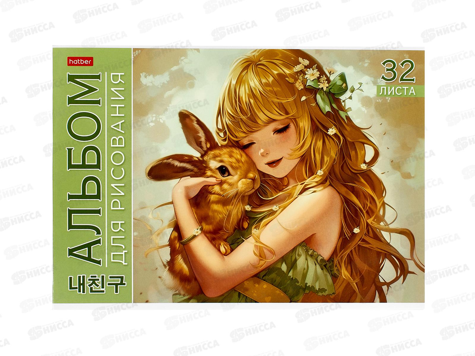Альбом д/рис.32л Hatber Милый друг. скоба 091479 *45