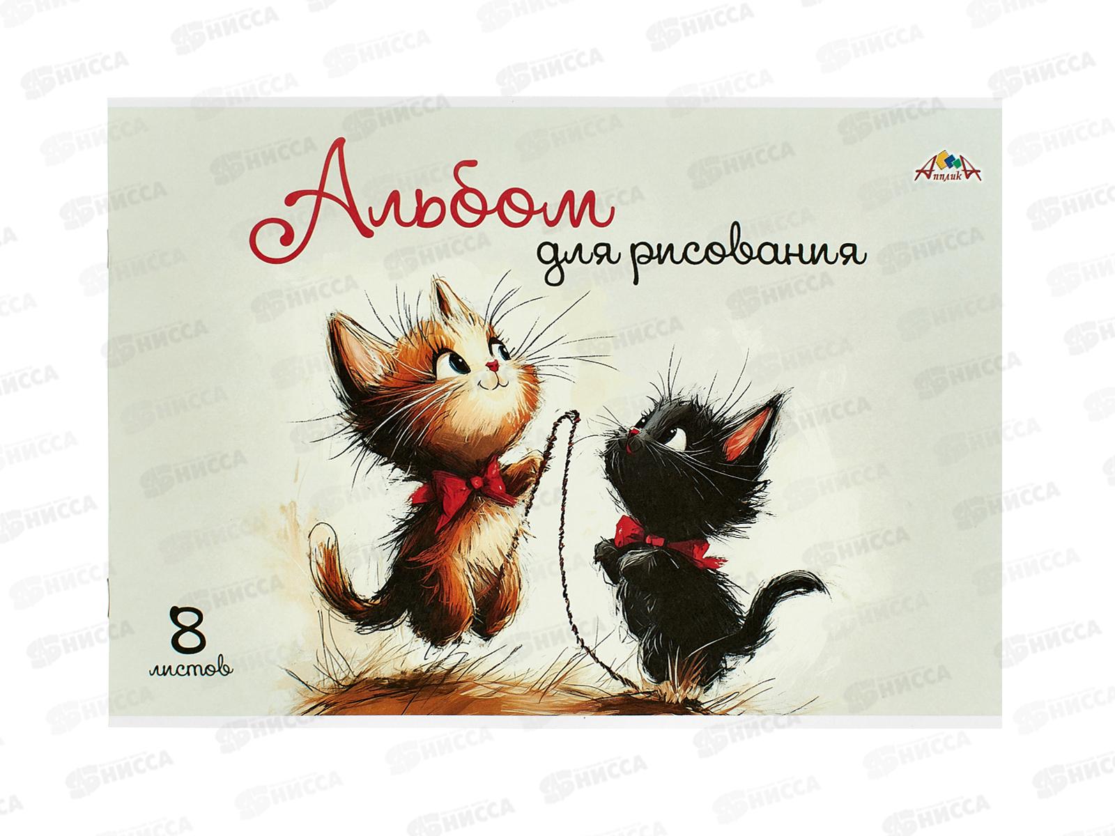 Альбом д/рис.8л Апплика, Два котенка, офс С1004-32 *30