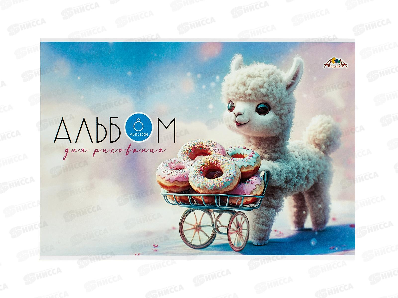 Альбом д/рис.8л Апплика, Лама с пончиками, офс С1004-37 *30