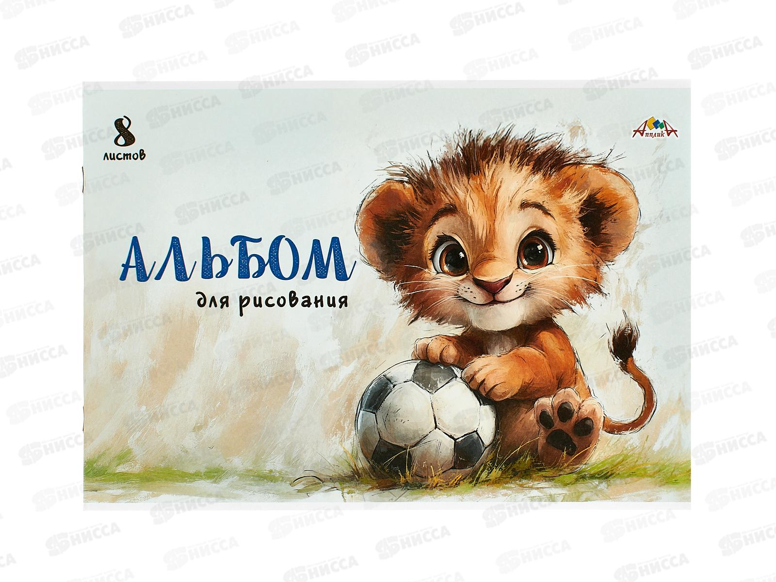 Альбом д/рис.8л Апплика, Львёнок-футболист, офс С1004-33 *30