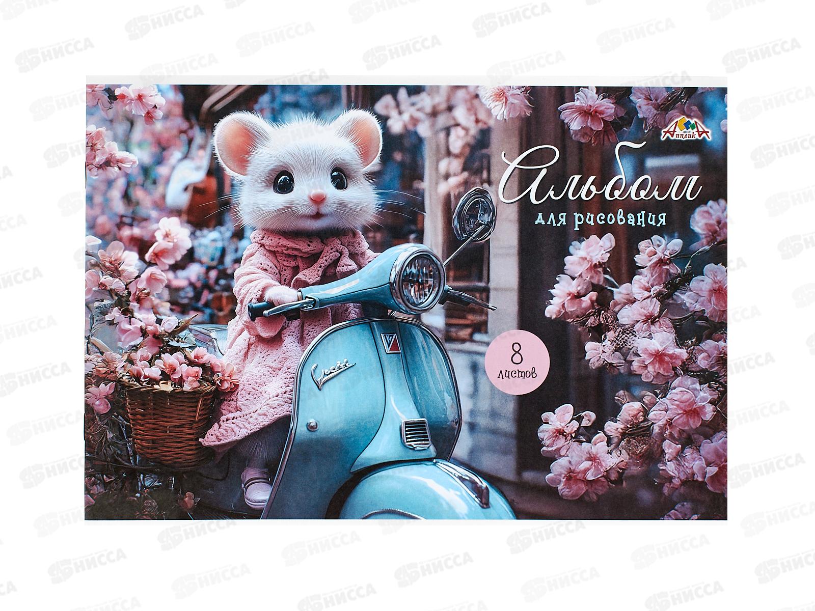 Альбом д/рис.8л Апплика, Мышка-модница, офс С1004-38 *30