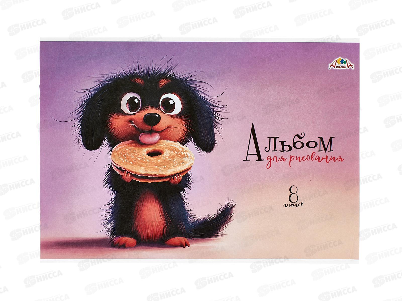 Альбом д/рис.8л Апплика, Щенок-сладкоежка, офс С1004-36 *30