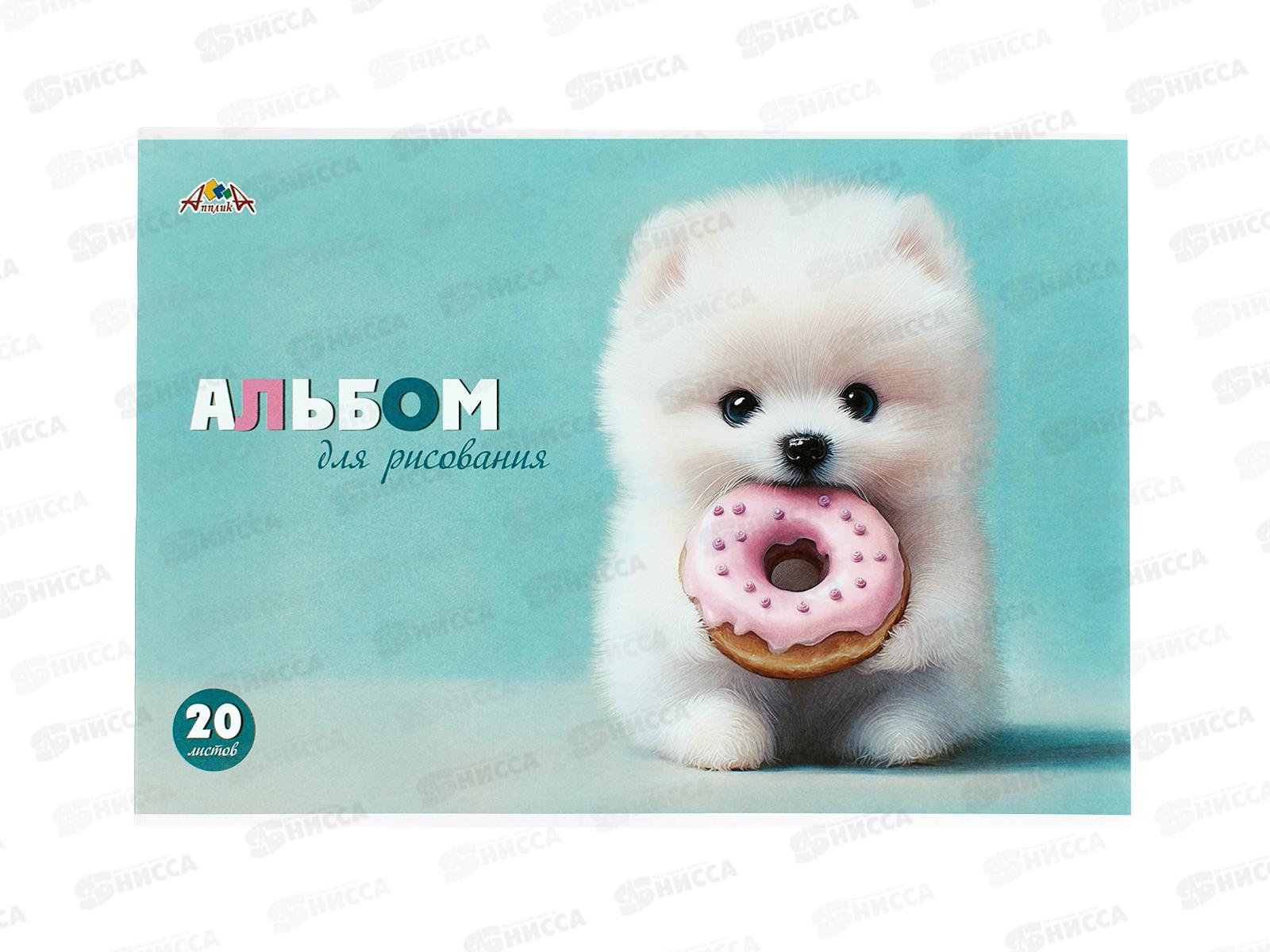 Альбом д/рис.20л Апплика, Щенок с пончиком, офс, С1022-42 *80