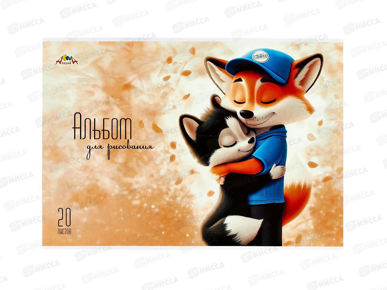 Альбом д/рис.20л Апплика, Обнимашки, офс, С0218-81 *80
