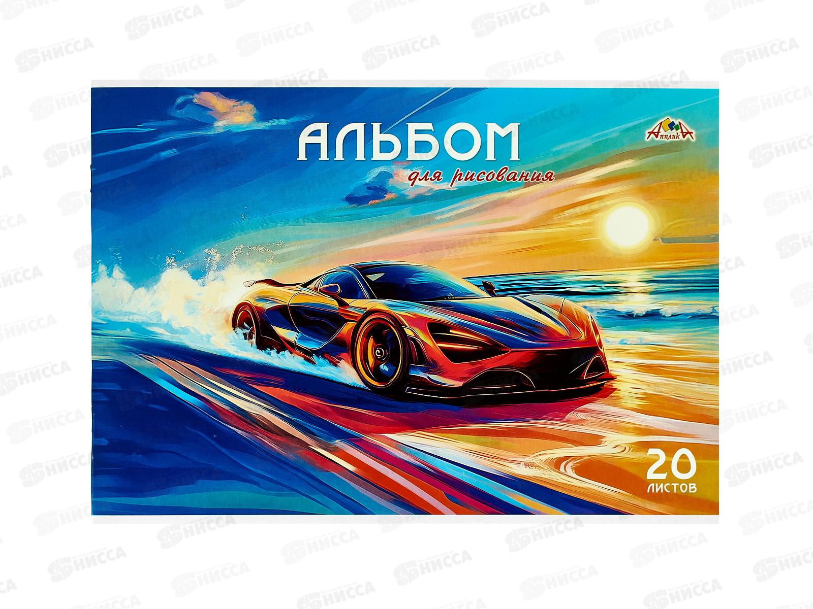 Альбом д/рис.20л Апплика, Яркое авто, офс, С0218-79 *80