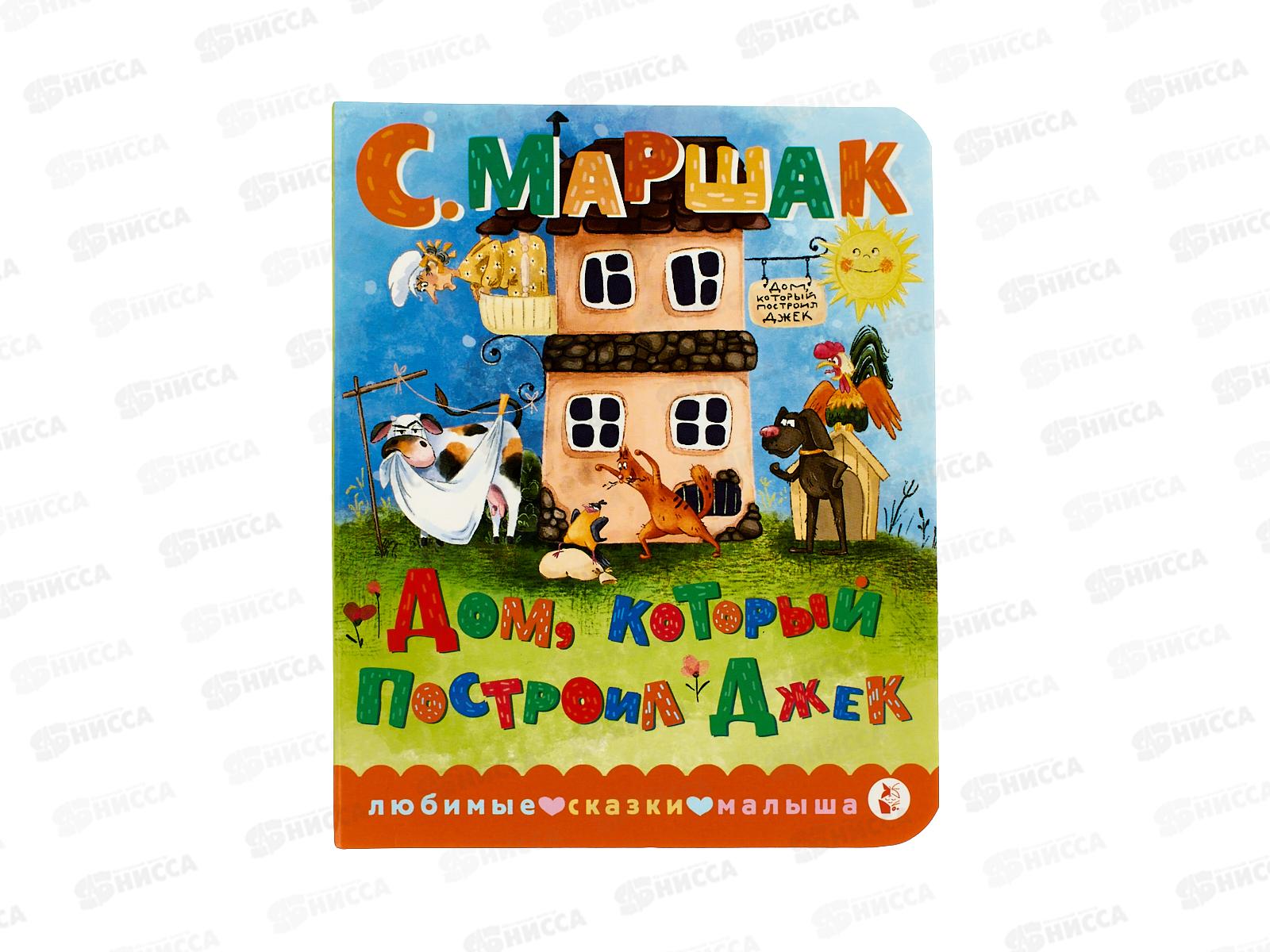 Книга АСТ Дом, который построил Джек, Маршак С.Я., 9832-4  *20