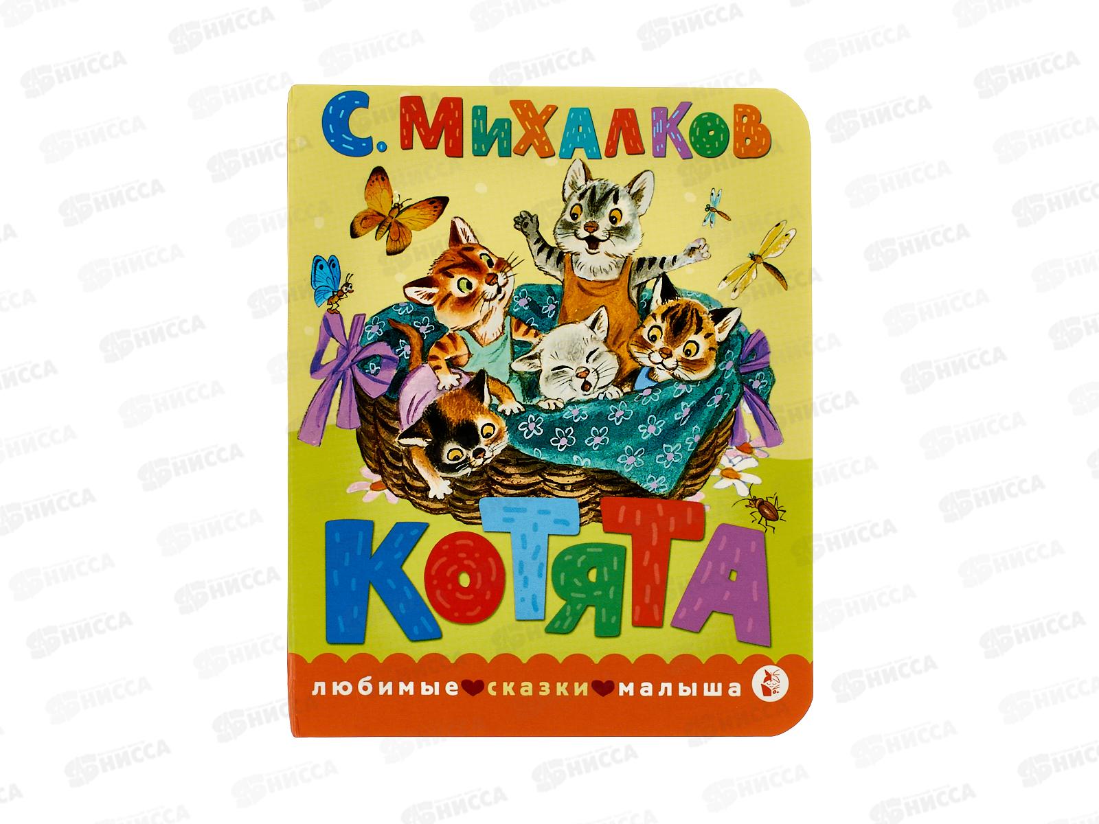 Книга АСТ Котята. Рис. Бордюга и Трепенок, Михалков С.В., 6977-8 *20
