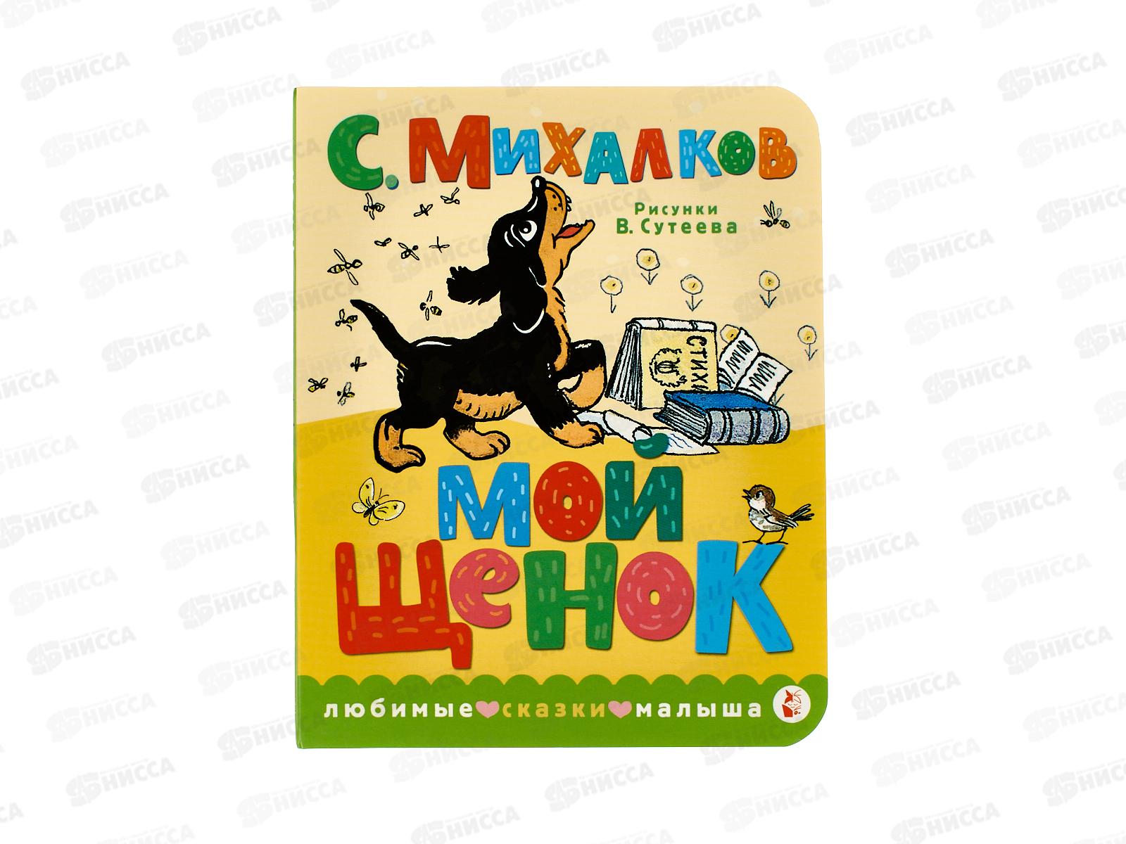 Книга АСТ Мой щенок, рис. В.Сутеева, Михалков С.В., 5873-4  *20