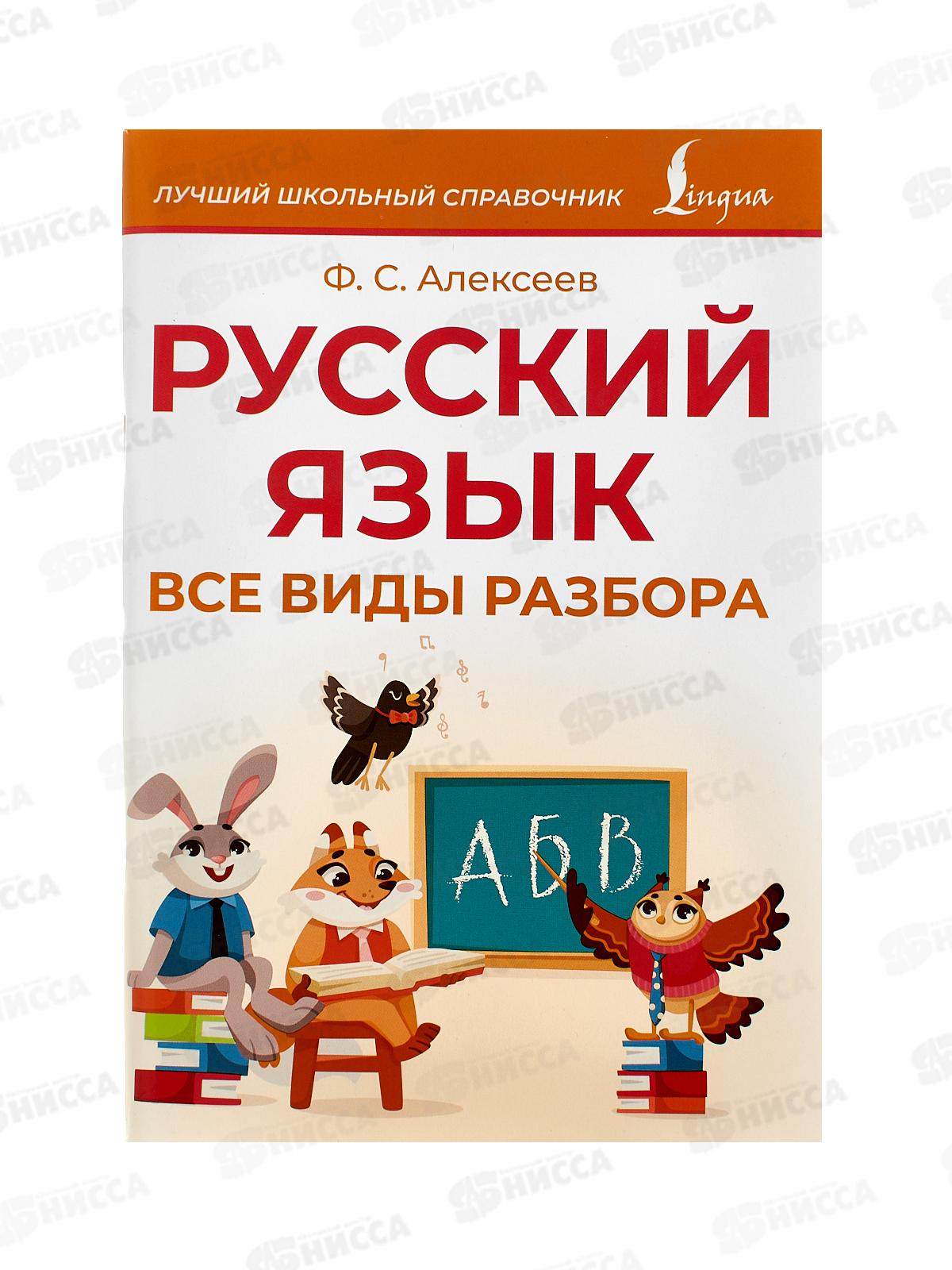 Книга АСТ Русский язык. Все виды разбора, Алексеев Ф.С., 1089-7 *24