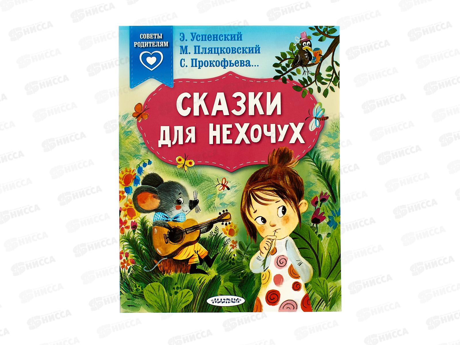 Книга АСТ Сказки для нехочух, Успенский Э.Н., 0249-2  *20